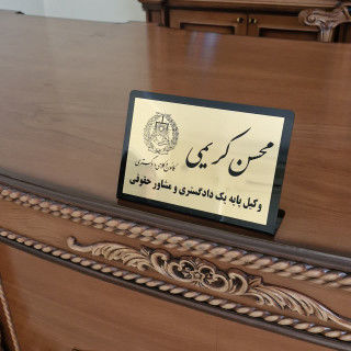 پلاک رومیزی مشخصات پرسنل