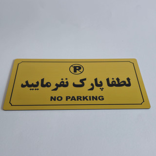 پلاک پارک ممنوع