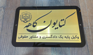 پلاک راهنما پشت درب واحد